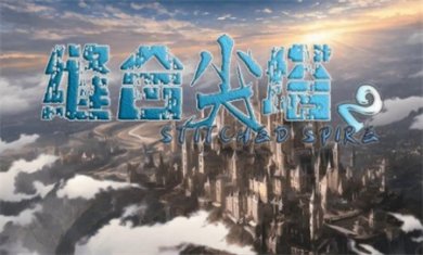 缝合尖塔2游戏安卓下载3