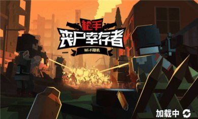 枪手丧尸幸存者无限子弹版下载