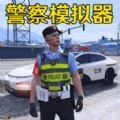 警车模拟真实驾驶下载