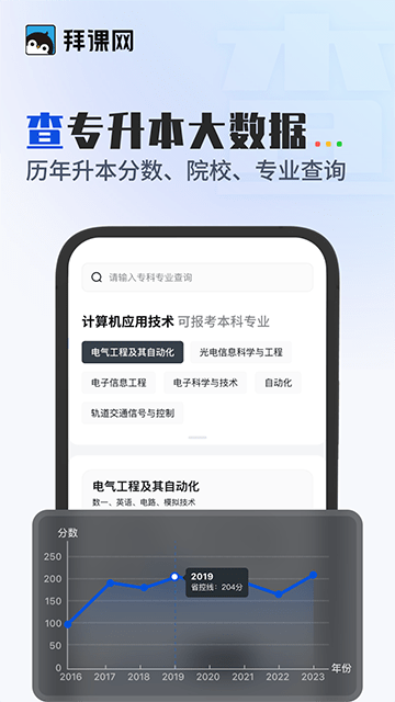 拜课网专升本APP手机版下载