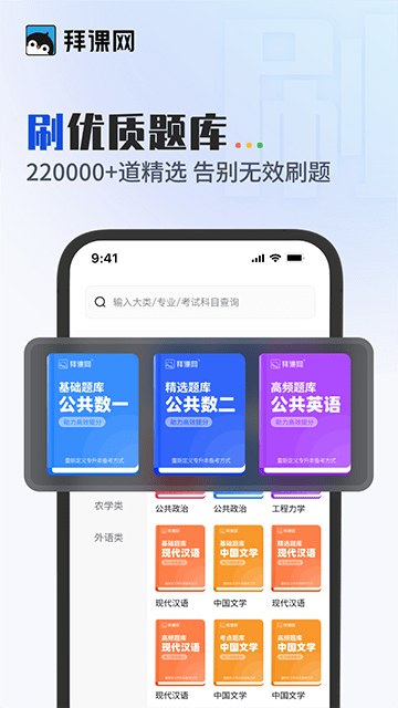 拜课网专升本APP手机版下载4