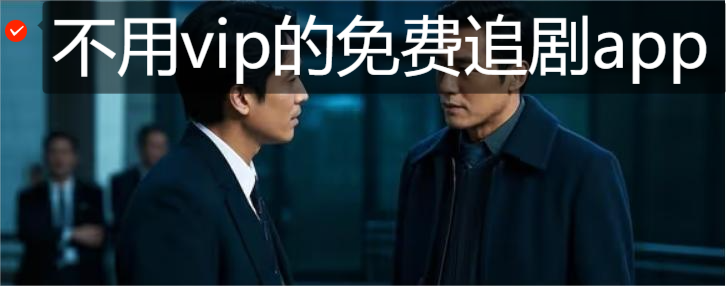 不用vip的免费追剧app