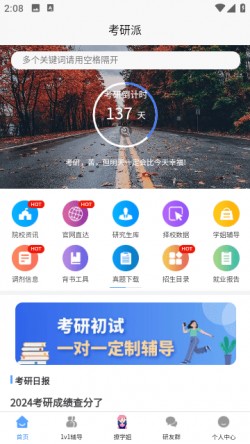 考研派2025官方下载6
