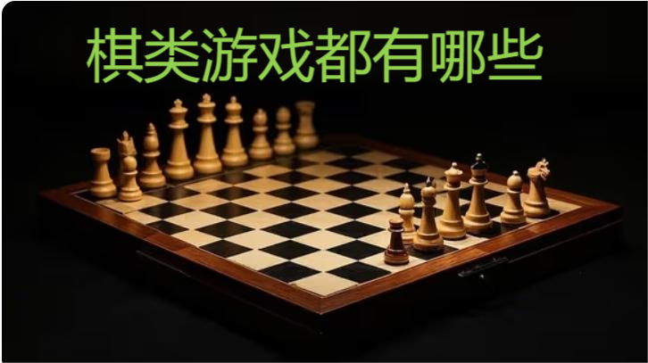 棋类游戏都有哪些