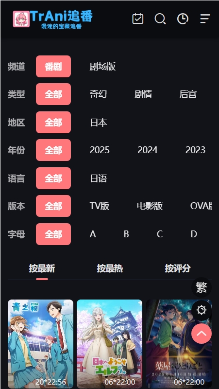 trani追番全集免费播放3