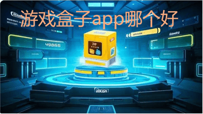 游戏盒子app哪个好