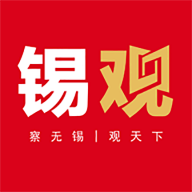 无锡观察客户端