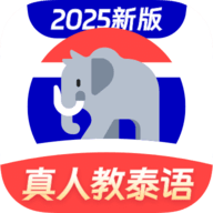 泰语学习下载2025安卓最新版