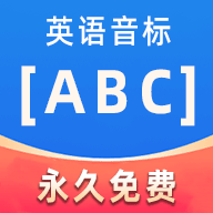 英语音标ABC2025官方下载