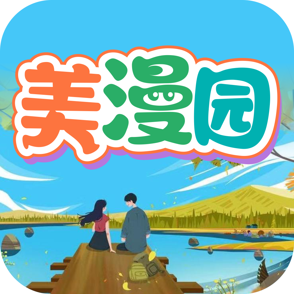 美漫园漫画app下载官方纯净版 v1.0.3