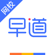 早道网校APP免费下载安装 v6.6.0