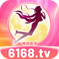 婵娟直播6168tv最新版 v8.0.7