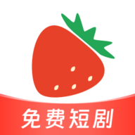 草莓短剧app下载 v1.0.5