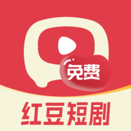 红豆免费短剧app下载