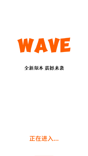 Wave免费追剧软件下载官方2025最新版4