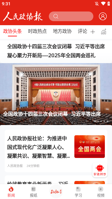 人民政协报2025官方下载3