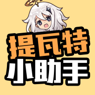 提瓦特小助手官网app下载