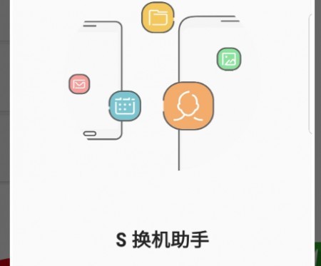 三星s换机助手安卓版下载