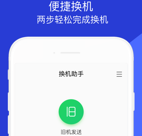 换机助手(最新版)下载安装