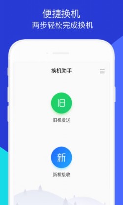 换机助手(最新版)下载安装4