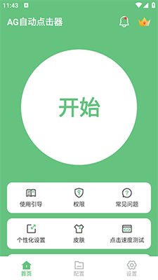 AG自动点击器1.2.4破解版