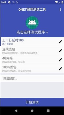 qnet弱网官方版