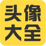 头像大全app下载