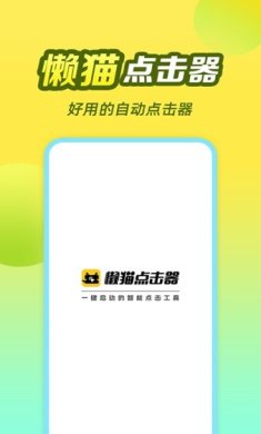 懒猫自动点击器下载1
