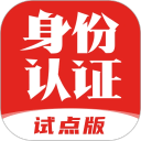 国家网络身份认证下载 v1.2.32