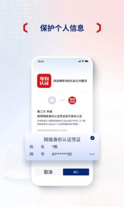 国家网络身份认证下载2