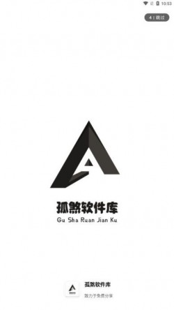 孤煞软件库下载1