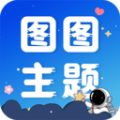 图图主题秀手机版下载