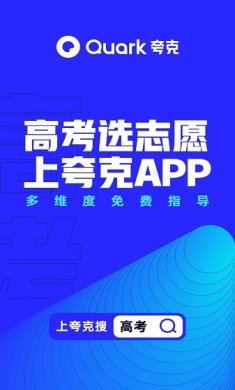 夸克高考志愿填报APP官方下载3
