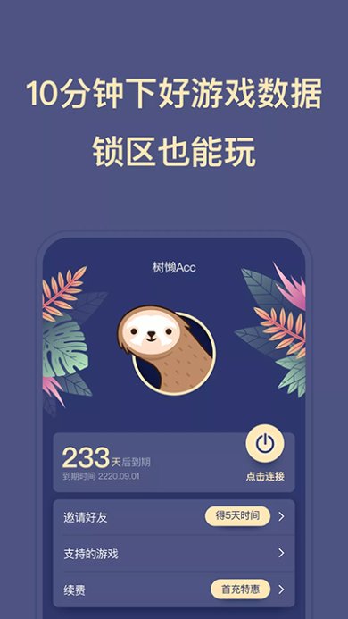 树懒Acc下载