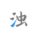 清浊app官网下载最新