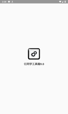 亿同学工具箱官方正版下载1