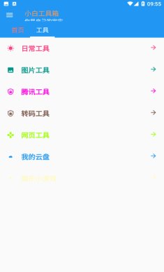小白工具箱app下载1