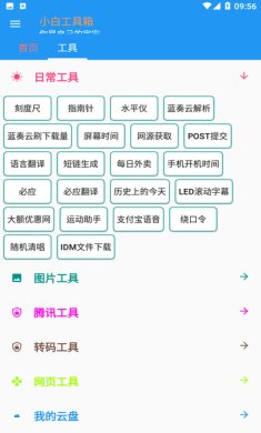 小白工具箱app下载2