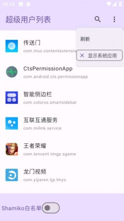 超级用户列表最新版下载3