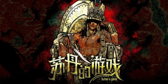 苏丹的游戏怎么拆分金币