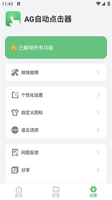 AG自动点击器1.2.4破解版4