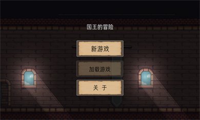国王的冒险游戏下载2