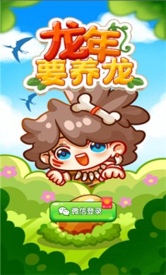 龙年要养龙赚钱游戏下载3