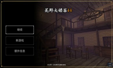 荒野大镖客2中文版下载
