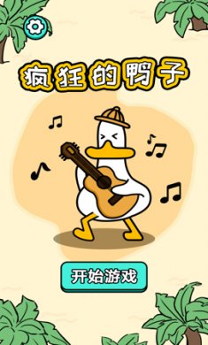 疯狂的鸭子正版下载3