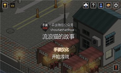 流浪猫的故事汉化版下载