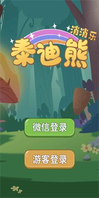 泰迪熊消消乐最新版下载3