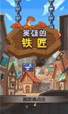 英雄的铁匠无限勋章下载