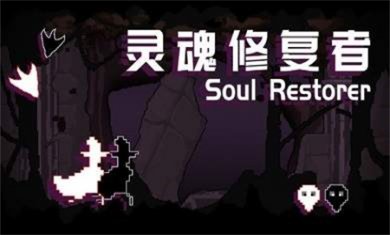 灵魂修复者去广告版下载2