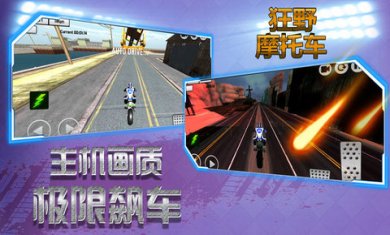 狂野摩托车游戏手机版下载